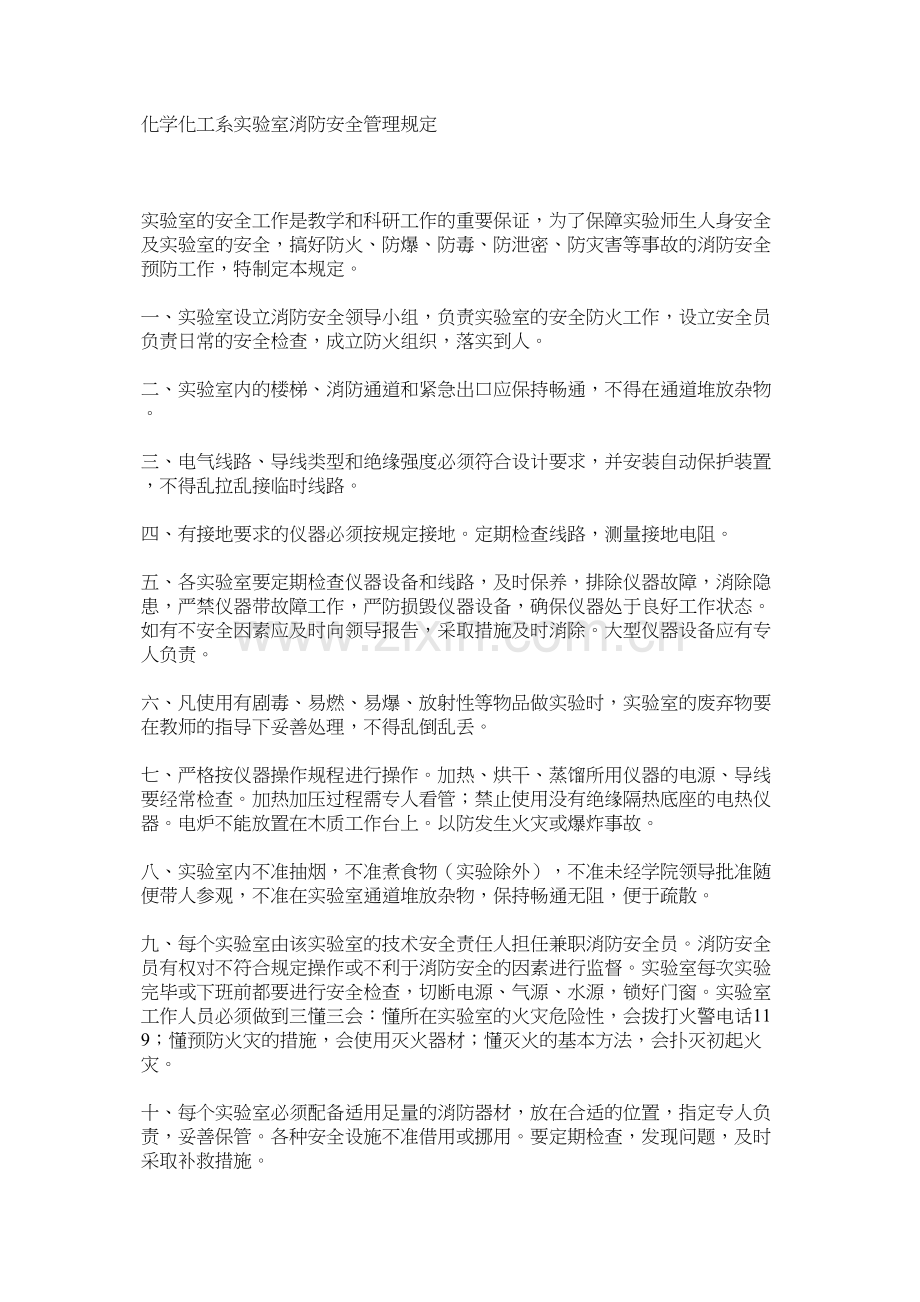 化学化工系实验室消防安全管理规定.docx_第1页