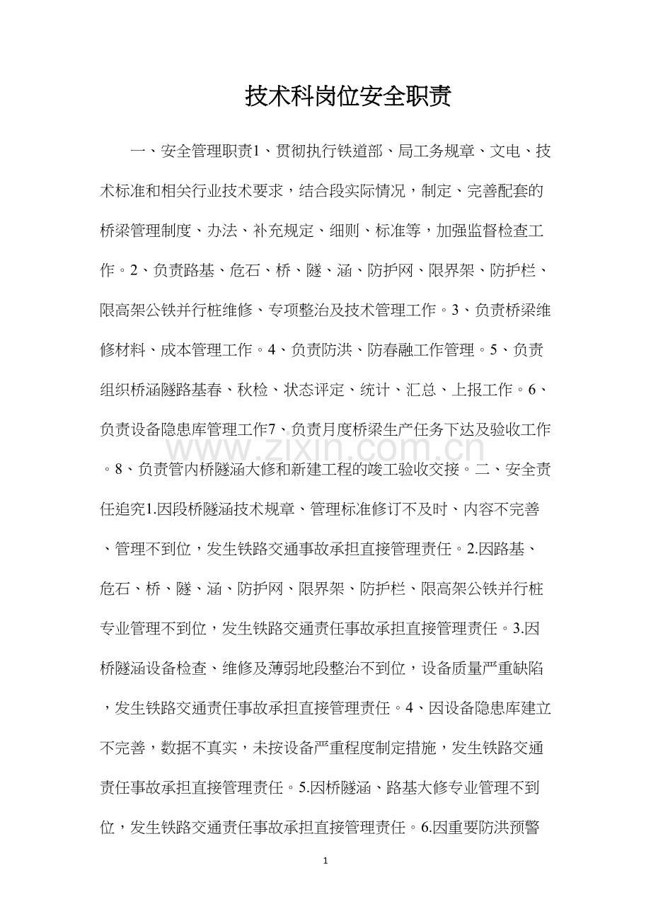 技术科岗位安全职责.docx_第1页