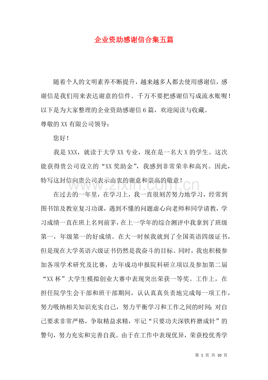 企业资助感谢信合集五篇.docx_第1页