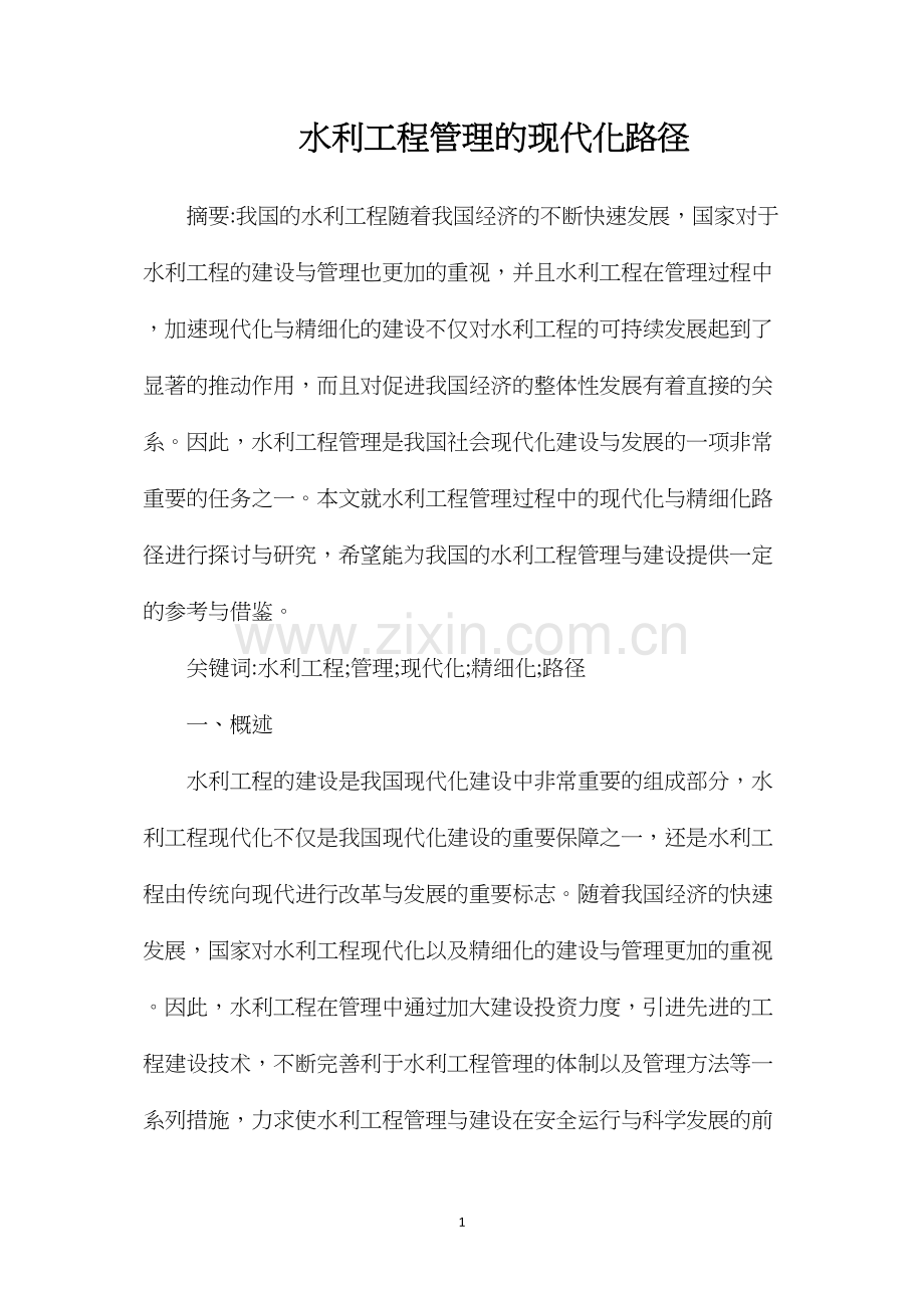 水利工程管理的现代化路径.docx_第1页