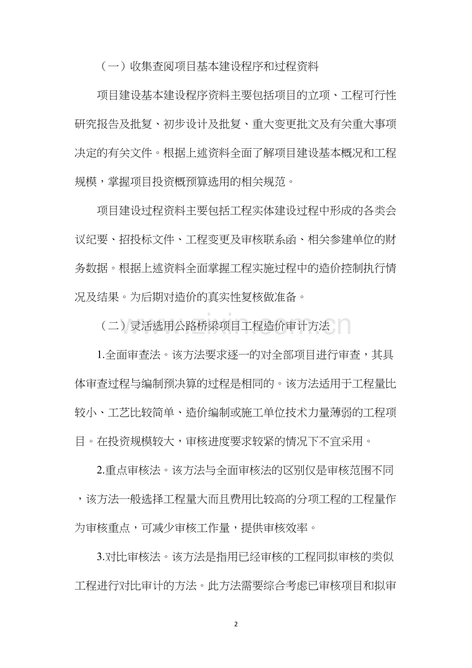 公路桥梁工程造价审计的方法及要点分析.docx_第2页