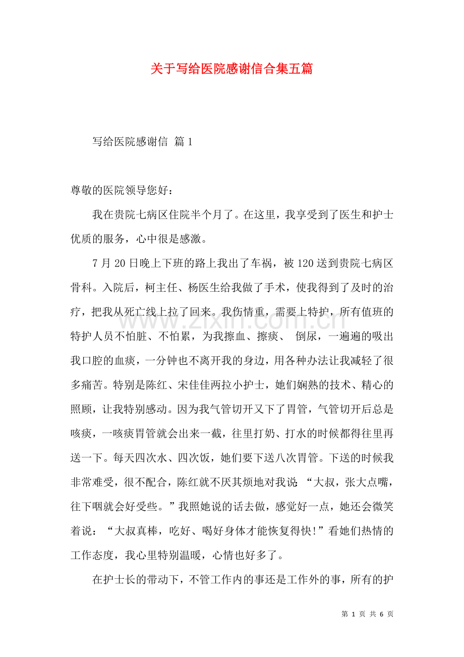 关于写给医院感谢信合集五篇.docx_第1页