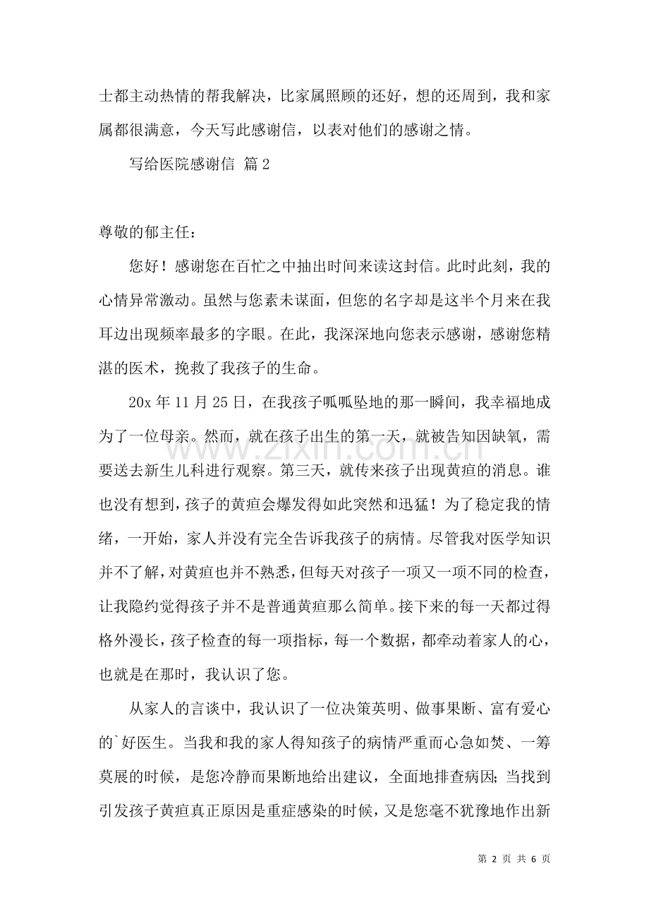关于写给医院感谢信合集五篇.docx_第2页