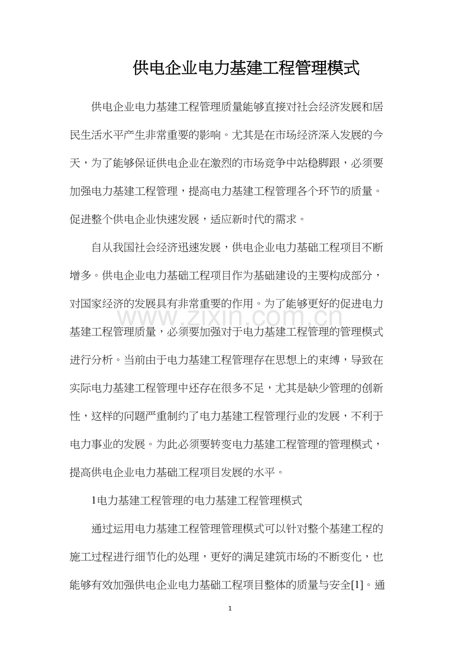供电企业电力基建工程管理模式.docx_第1页