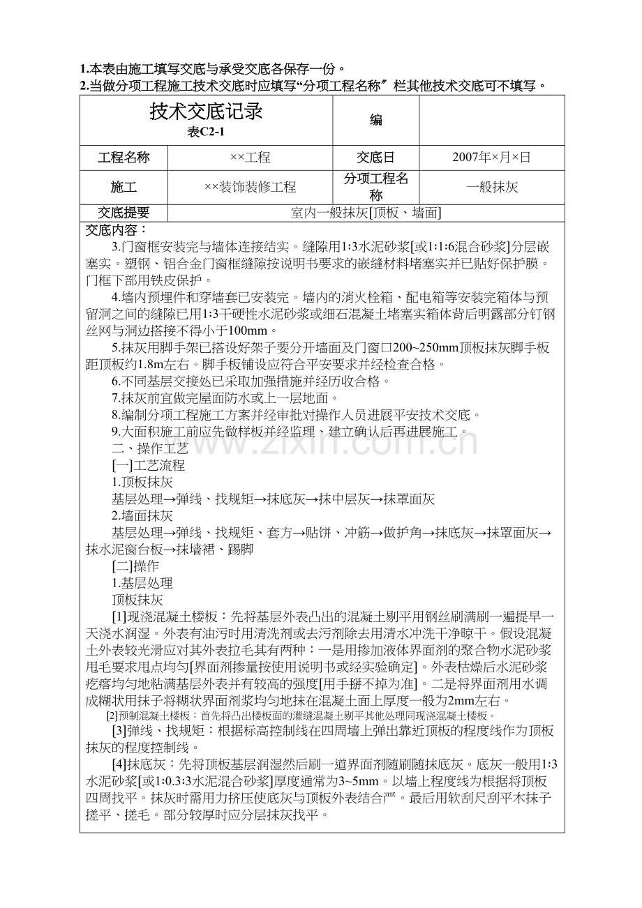 室内一般抹灰(顶板、墙面)技术交底.docx_第2页