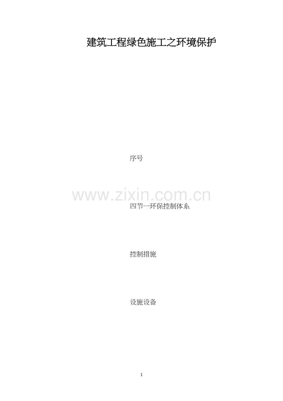 建筑工程绿色施工之环境保护.docx_第1页