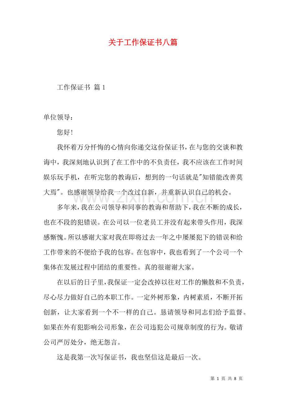 关于工作保证书八篇.docx_第1页
