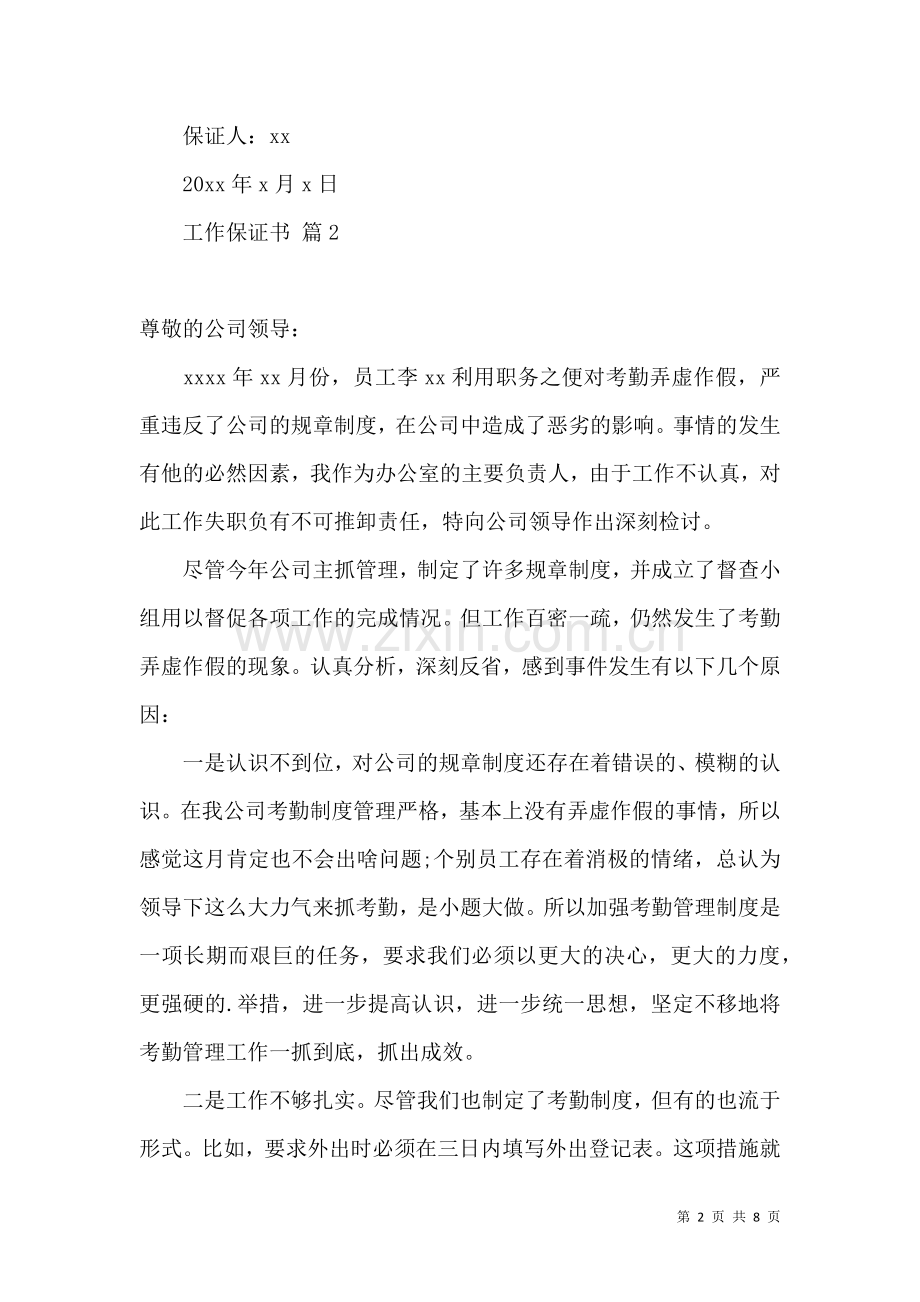 关于工作保证书八篇.docx_第2页