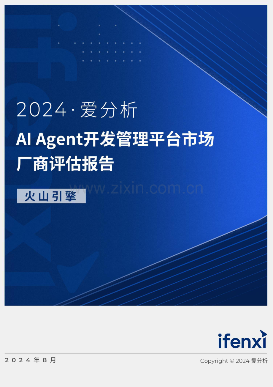 2024爱分析·AI Agent开发管理平台市场厂商评估报告：火山引擎.pdf_第1页