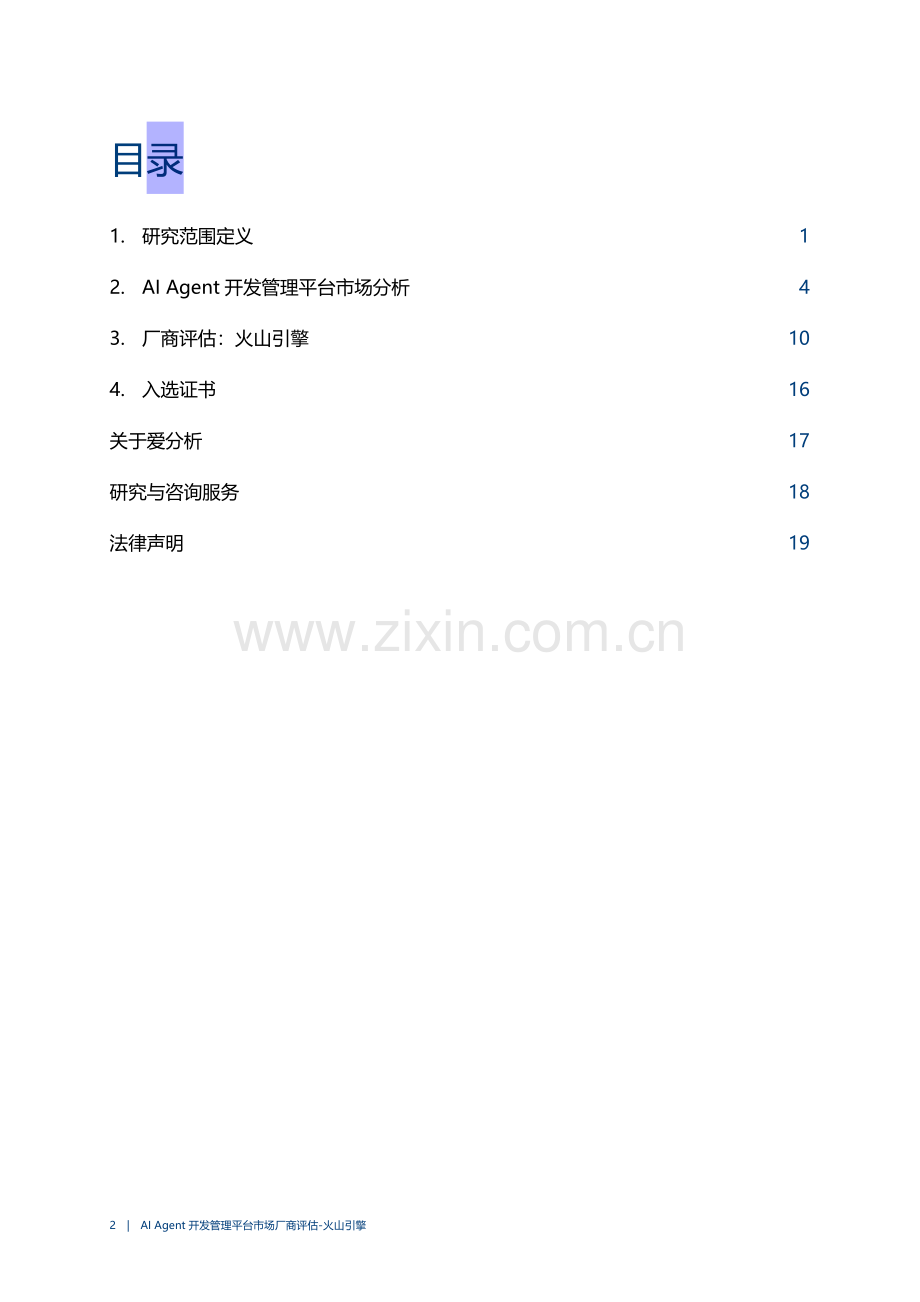 2024爱分析·AI Agent开发管理平台市场厂商评估报告：火山引擎.pdf_第2页