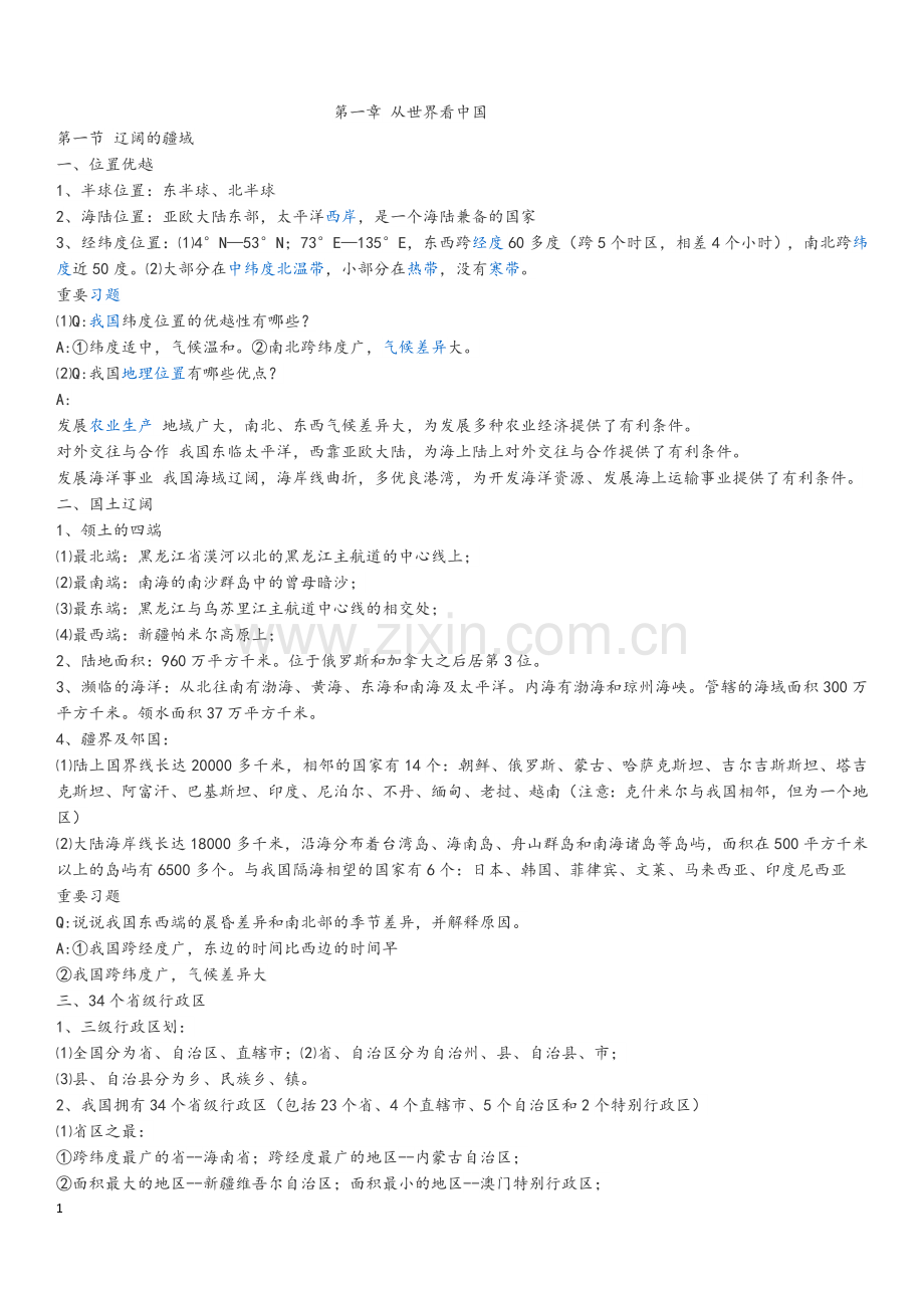 人教版八年级上地理笔记.docx_第1页