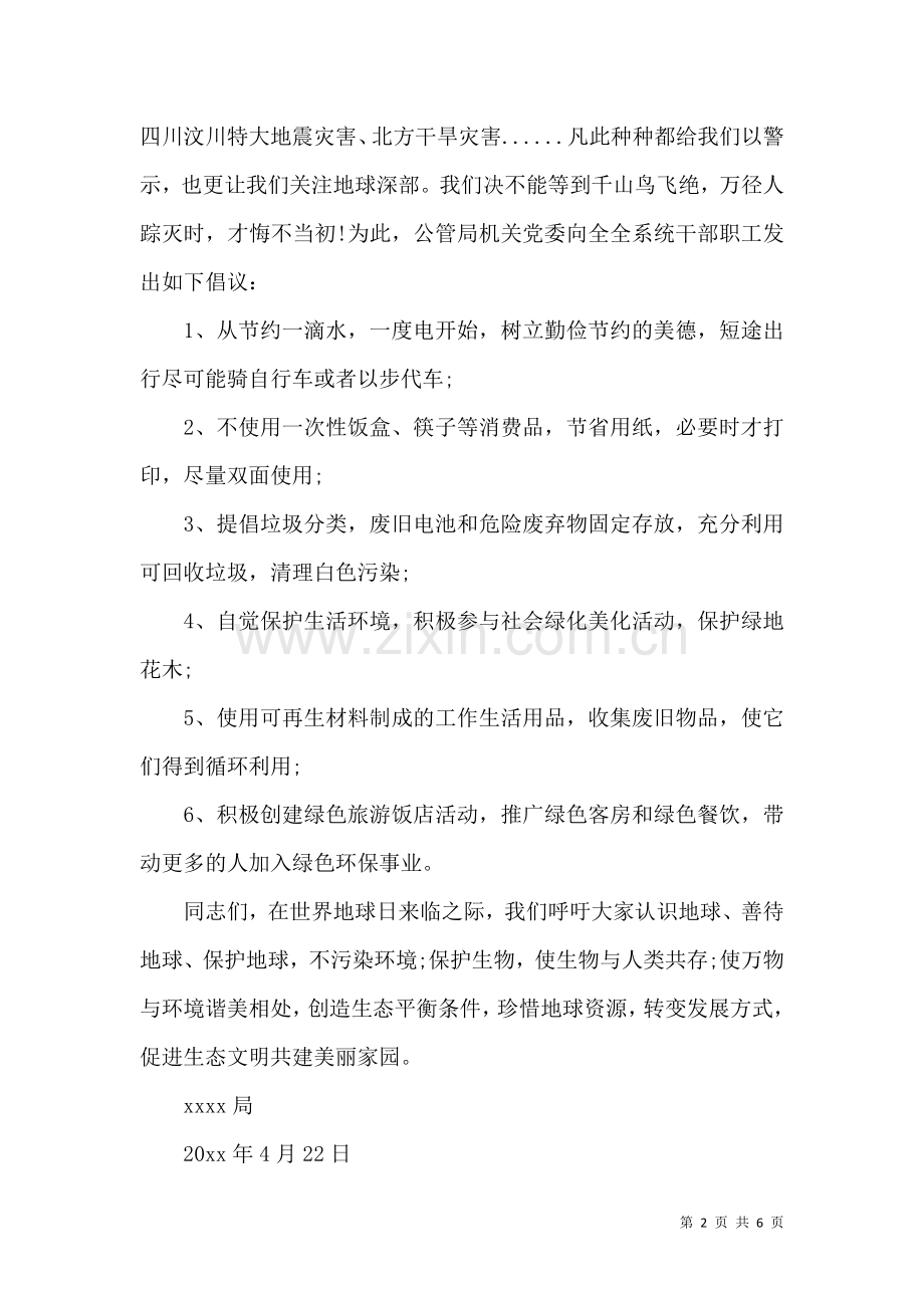 关于世界地球日倡议书4篇.docx_第2页