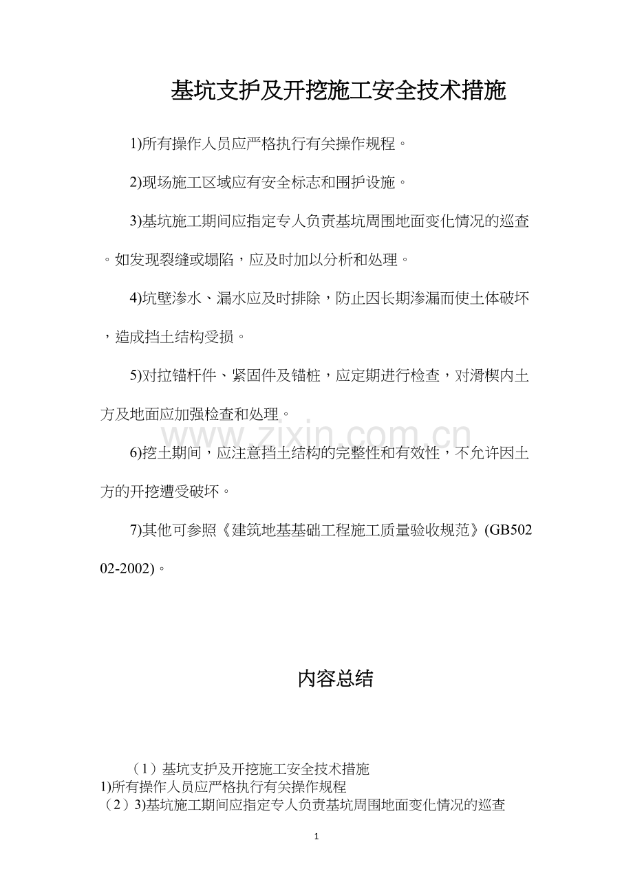 基坑支护及开挖施工安全技术措施.docx_第1页