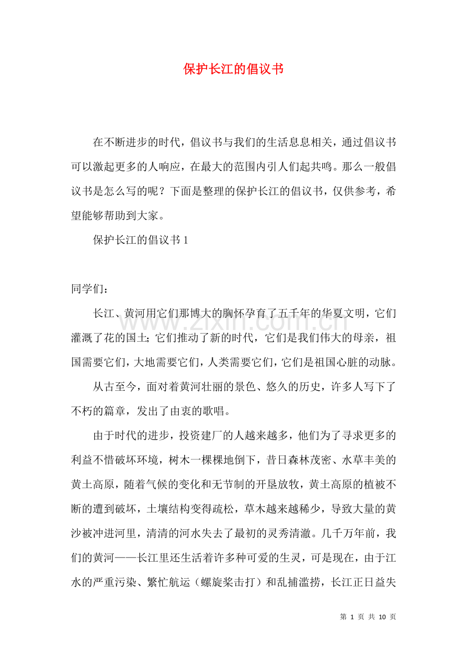 保护长江的倡议书.docx_第1页