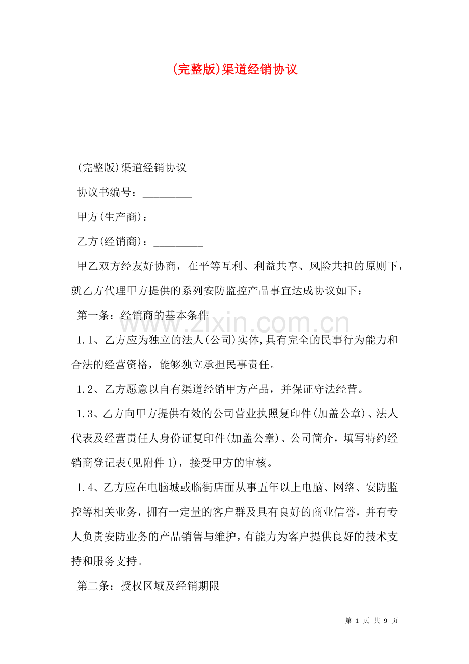 渠道经销协议.doc_第1页