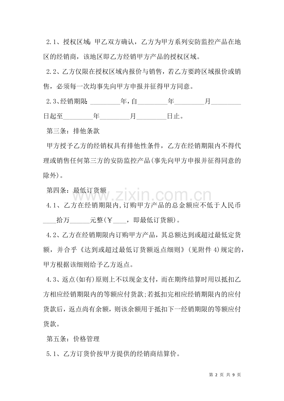渠道经销协议.doc_第2页