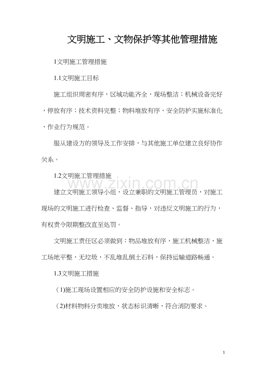 文明施工、文物保护等其他管理措施.docx_第1页