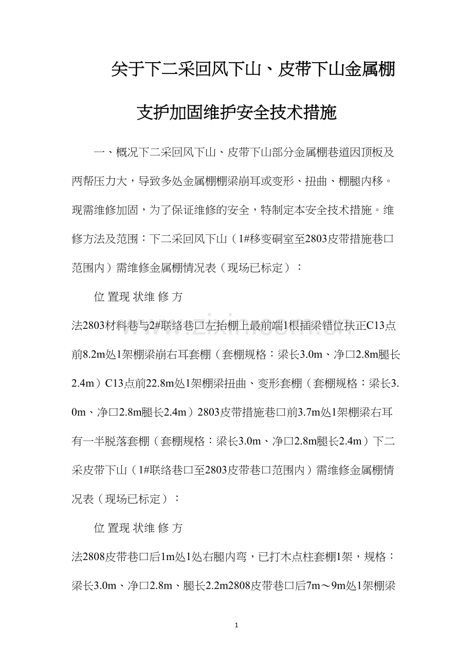 关于下二采回风下山、皮带下山金属棚支护加固维护安全技术措施.docx_第1页