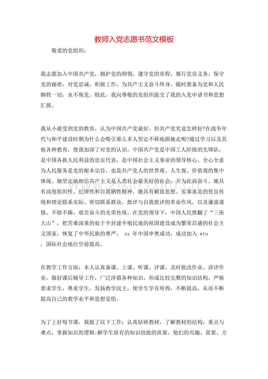 教师入党志愿书范文模板.doc_第1页
