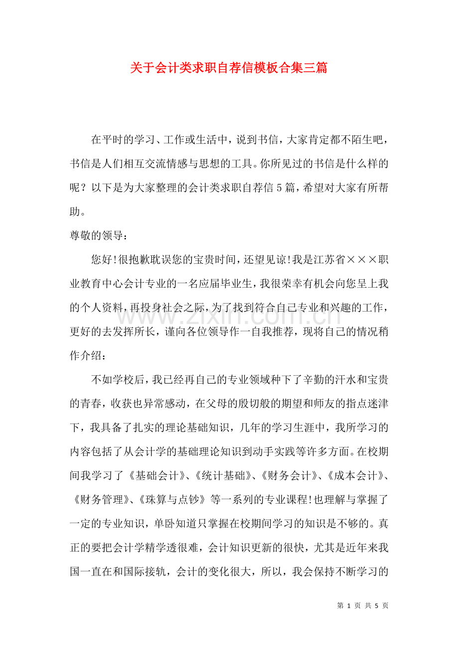 关于会计类求职自荐信模板合集三篇.docx_第1页