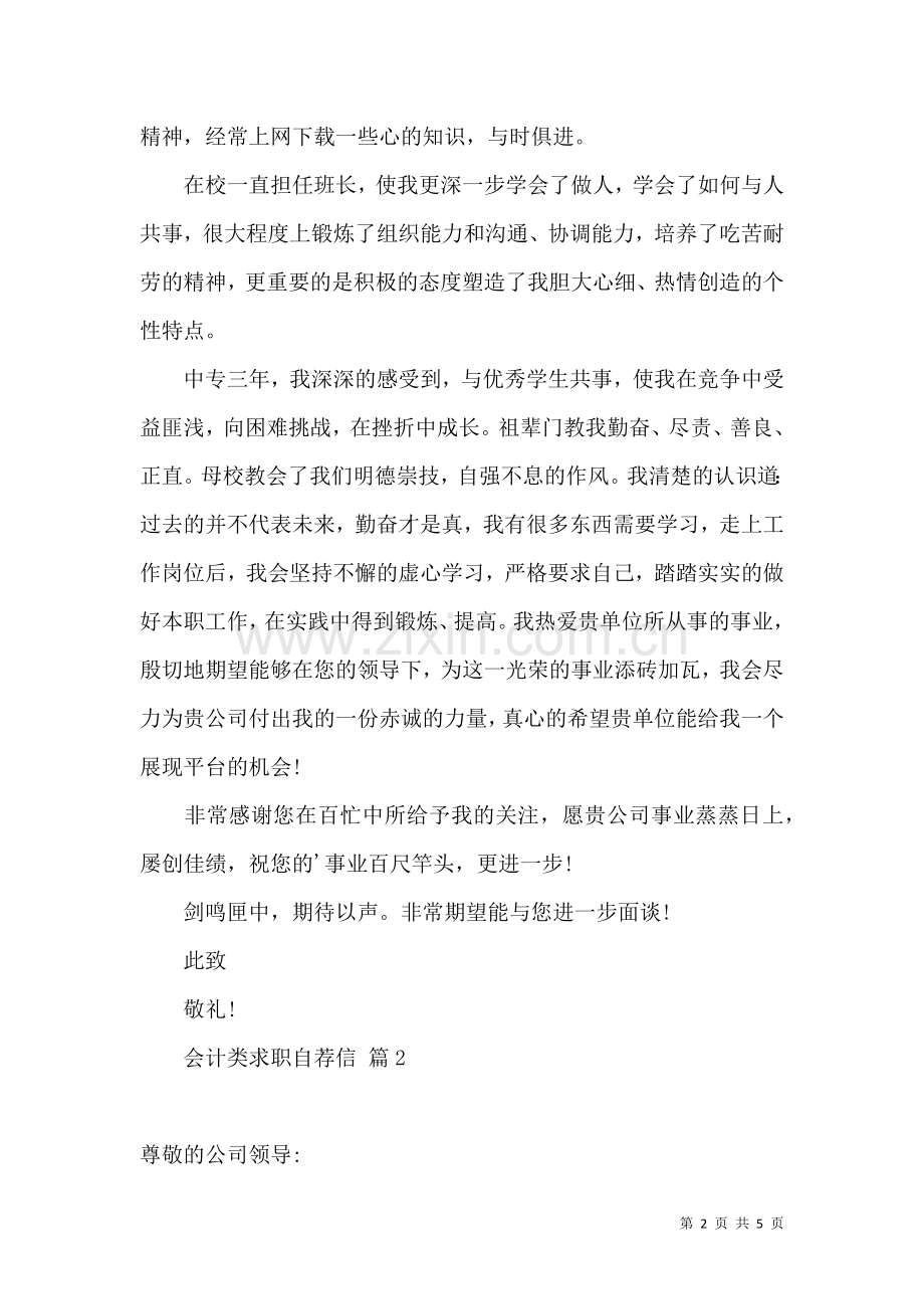 关于会计类求职自荐信模板合集三篇.docx_第2页