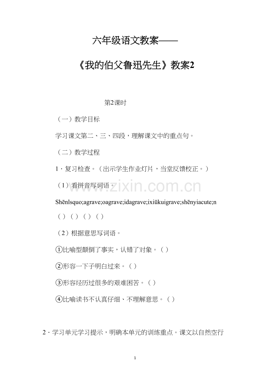 六年级语文教案——《我的伯父鲁迅先生》教案2.docx_第1页