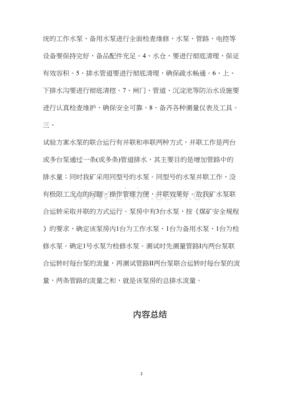 水泵联合运转报告及安全技术措施.docx_第2页