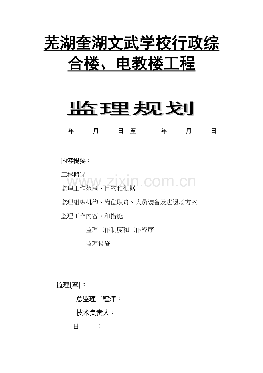 某学校行政综合楼、电教楼工程监理规划.docx_第1页