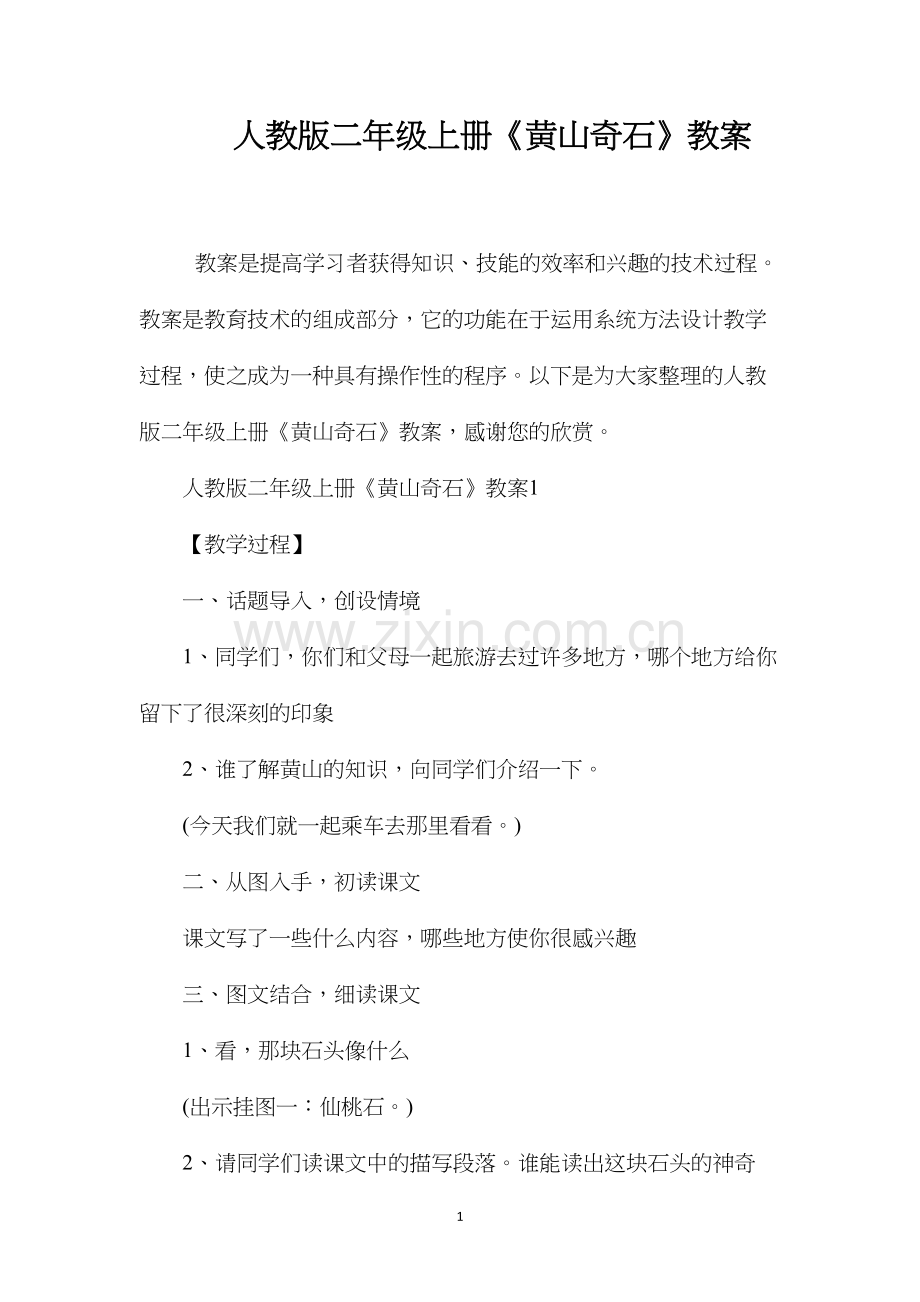 人教版二年级上册《黄山奇石》教案.docx_第1页