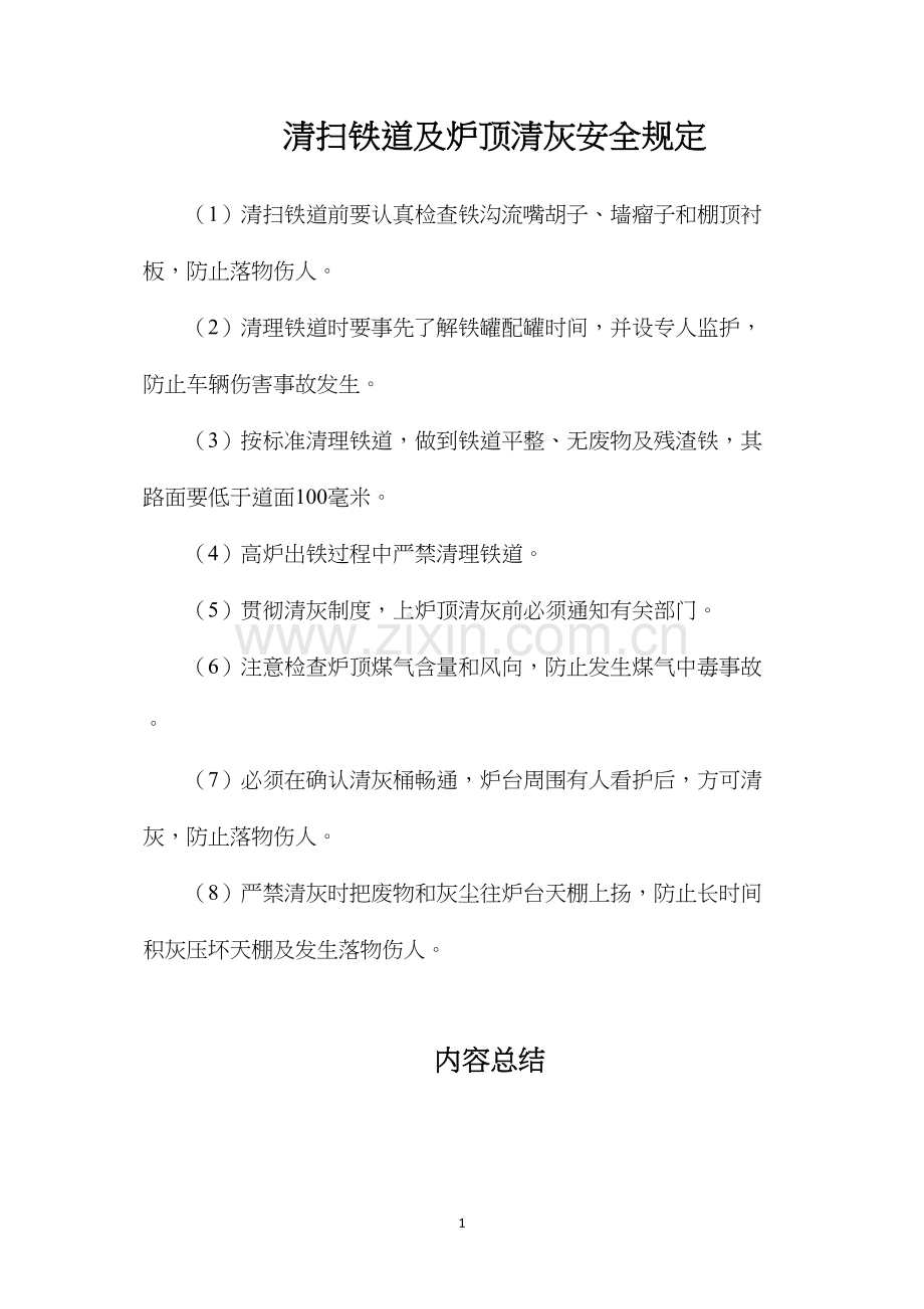 清扫铁道及炉顶清灰安全规定.docx_第1页