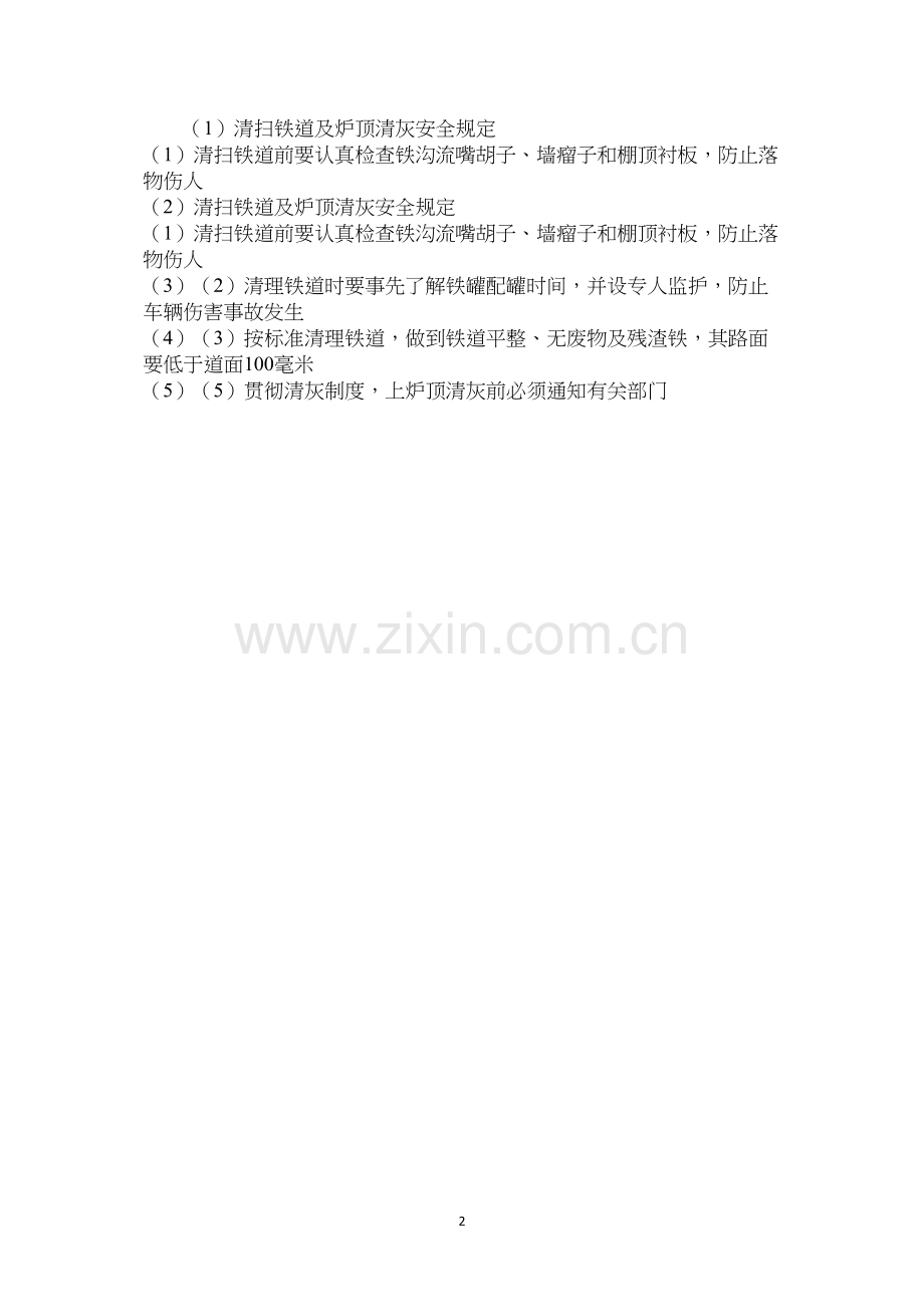 清扫铁道及炉顶清灰安全规定.docx_第2页