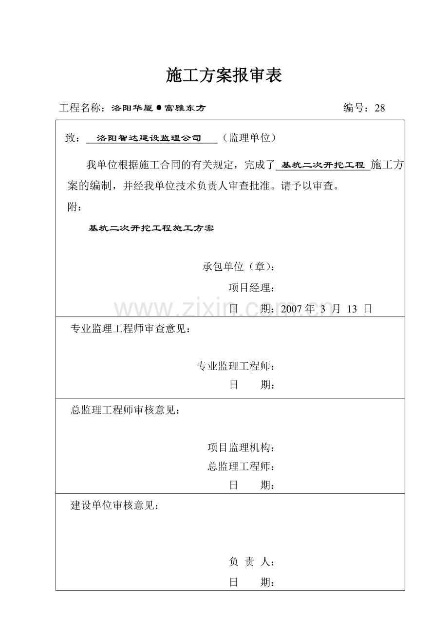 基坑二次开挖施工方案.doc_第1页