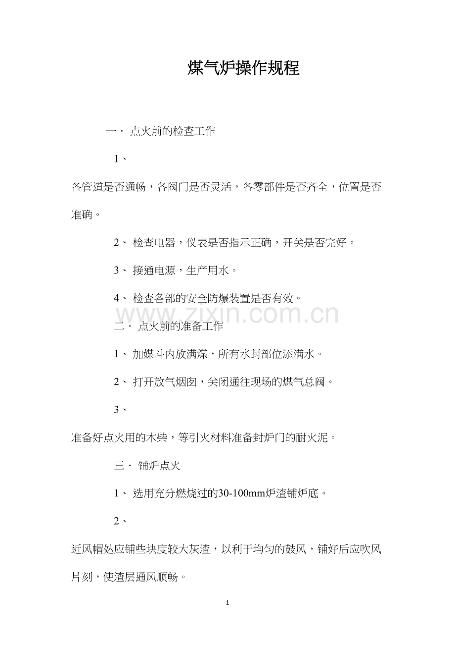 煤气炉操作规程.docx_第1页
