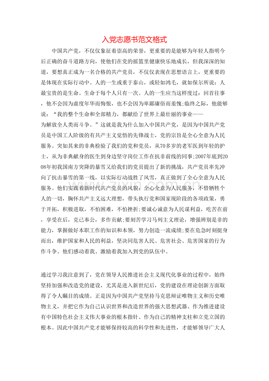 入党志愿书范文格式.doc_第1页