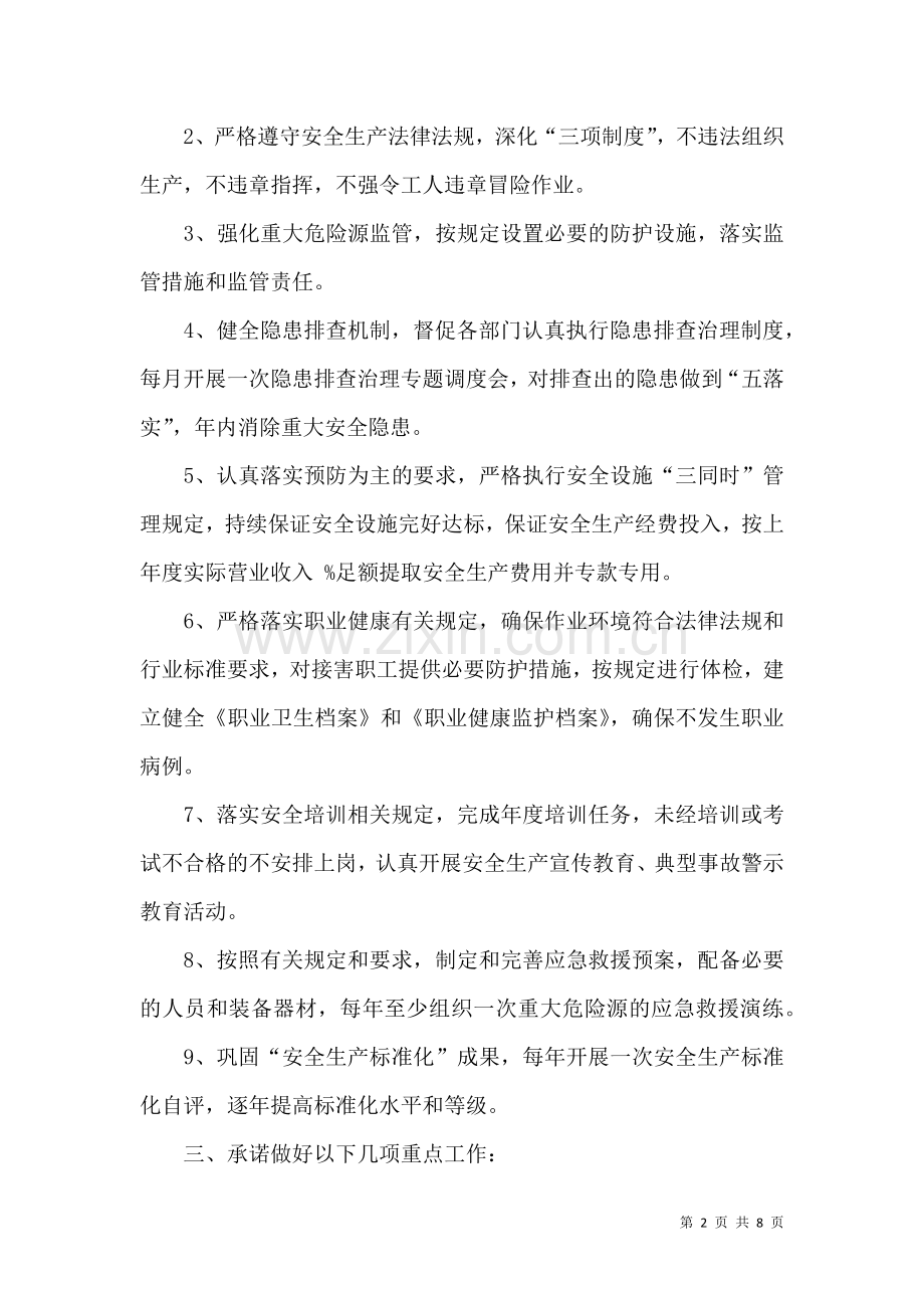 企业安全生产承诺书4篇.docx_第2页