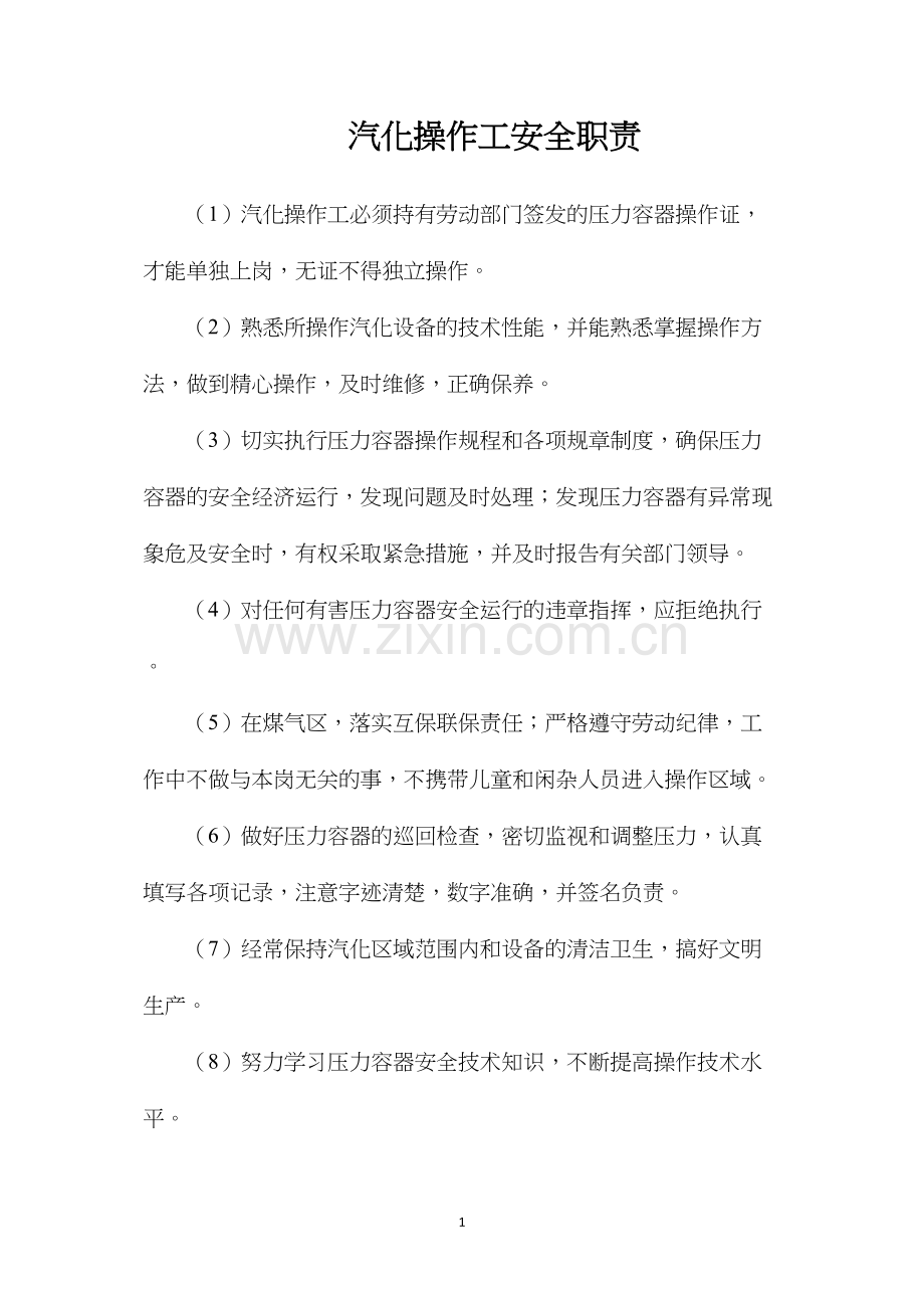汽化操作工安全职责.docx_第1页