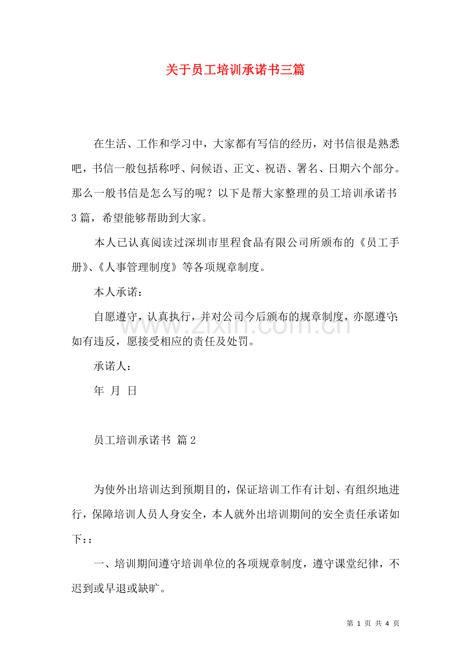 关于员工培训承诺书三篇.docx_第1页