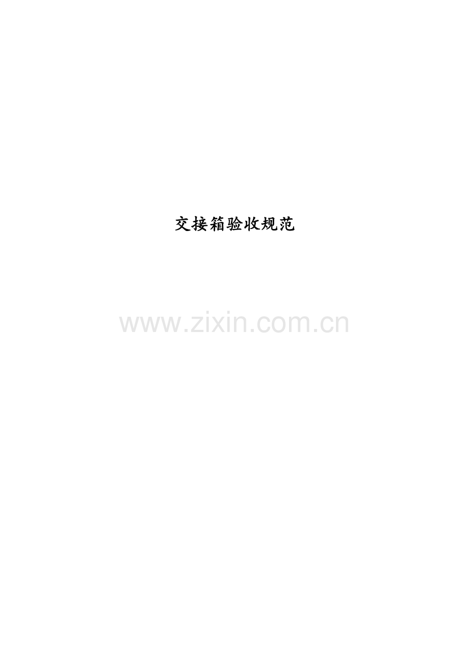 交接箱验收规范.docx_第1页