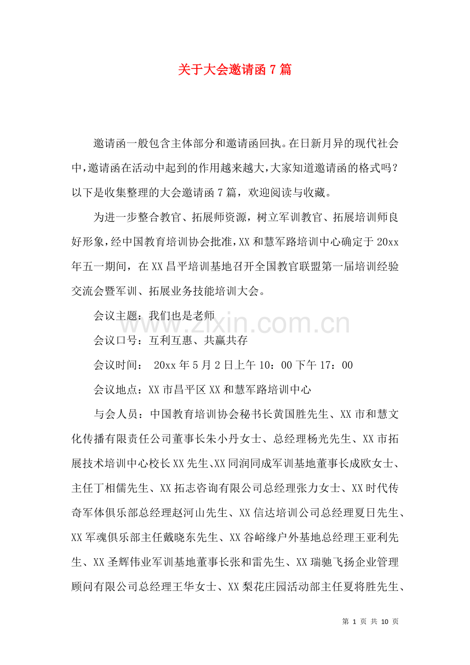关于大会邀请函7篇.docx_第1页