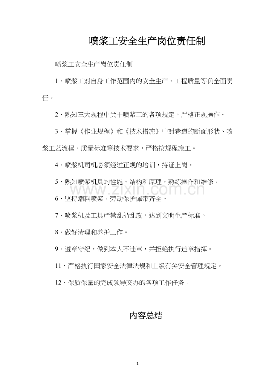 喷浆工安全生产岗位责任制.docx_第1页
