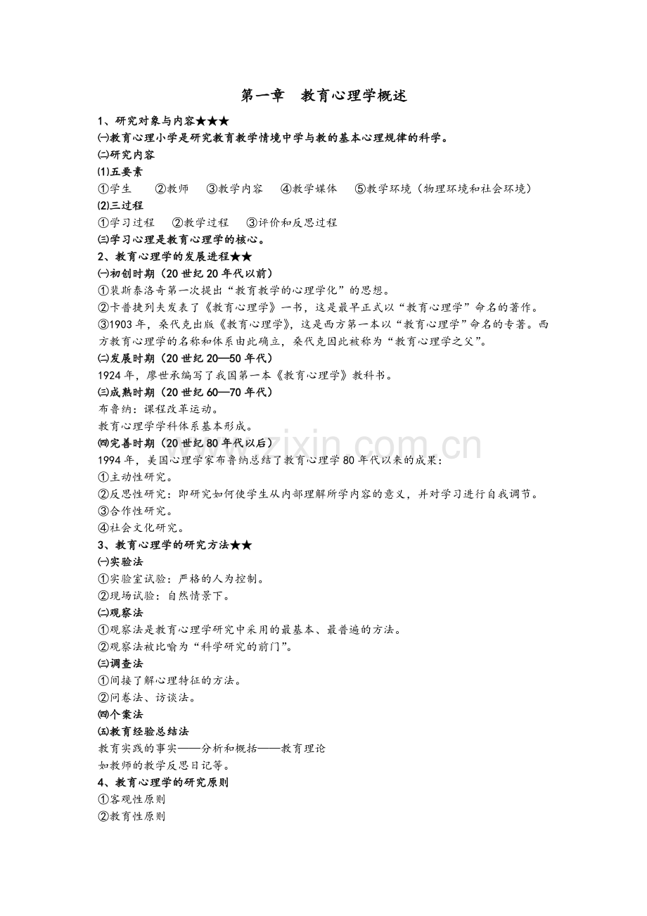 教育心理学考编笔记.doc_第1页