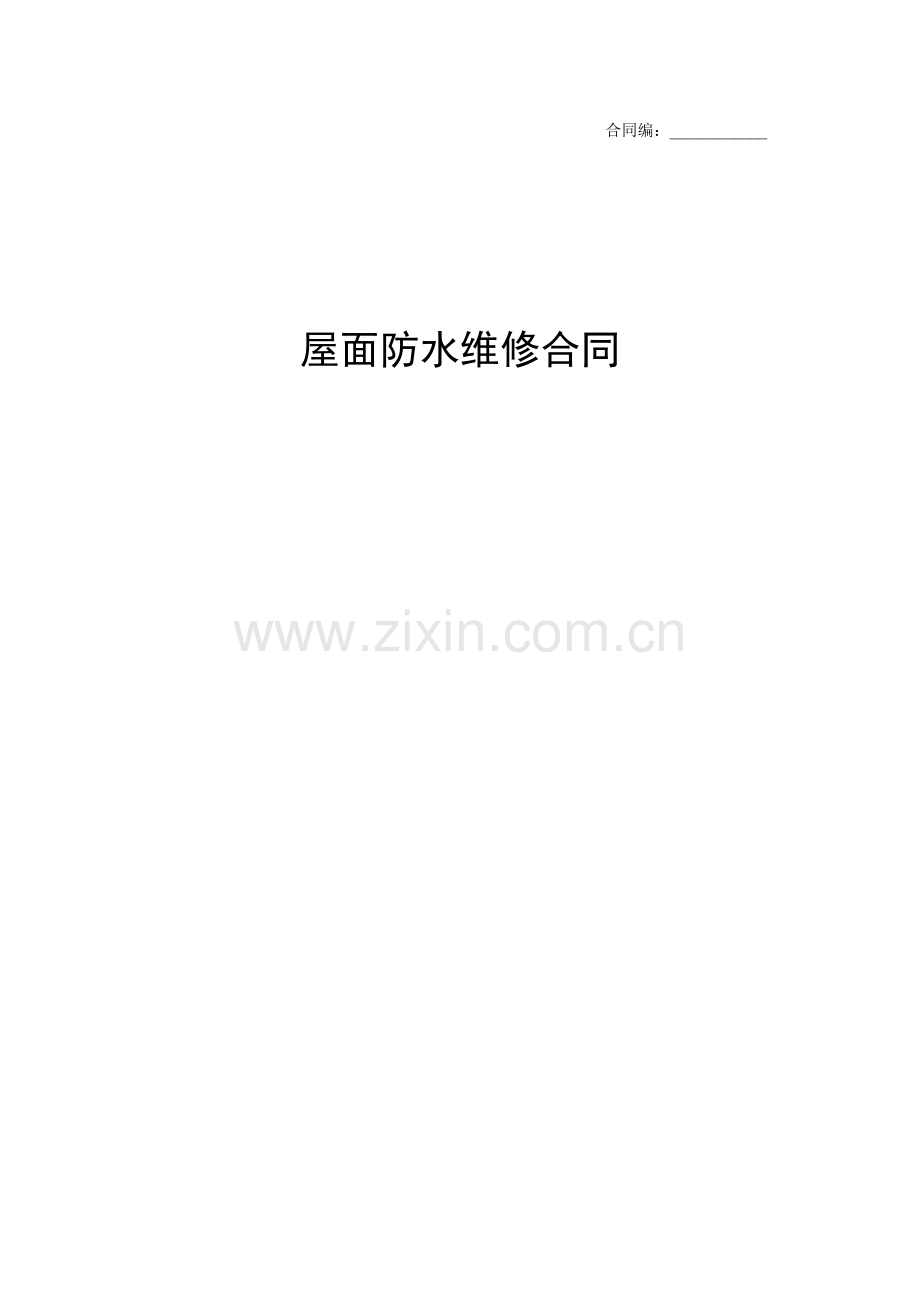 屋面防水维修合同(DOC38页).docx_第1页