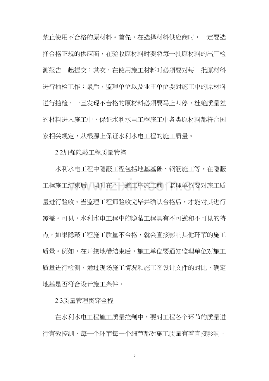 水利水电工程施工质量的控制方法探析.docx_第2页