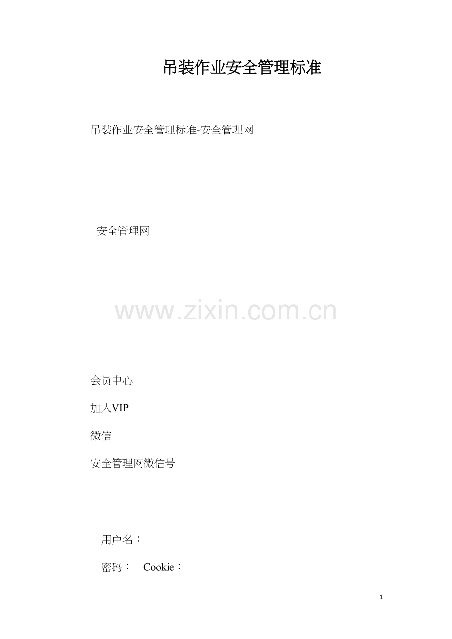 吊装作业安全管理标准.docx_第1页