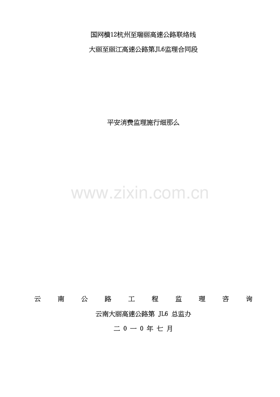 某高速公路安全生产监理实施细则.doc_第1页
