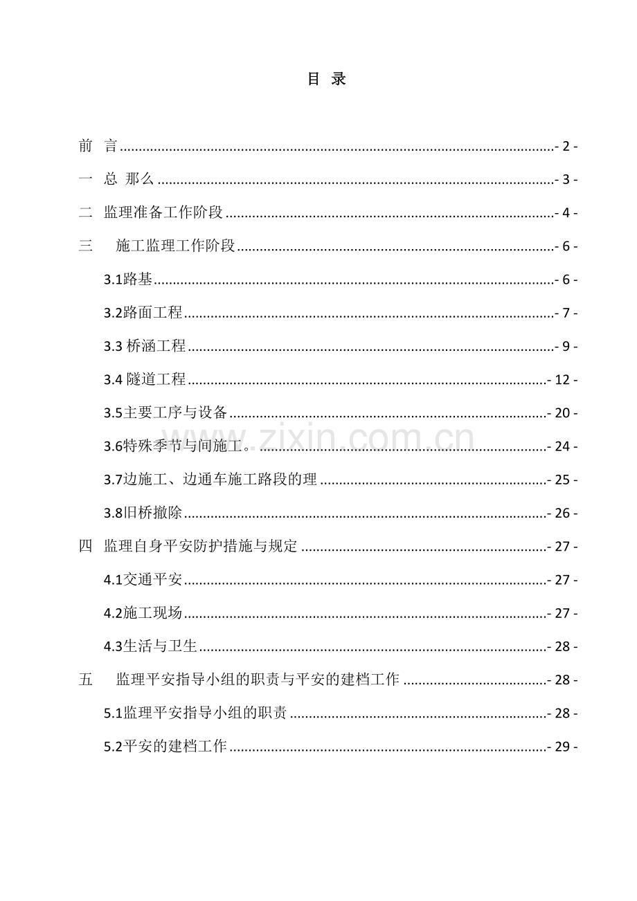 某高速公路安全生产监理实施细则.doc_第2页
