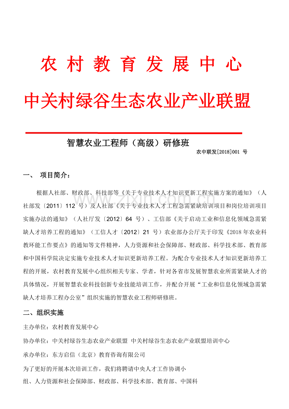 2018智慧农业工程师+研修班.doc_第1页