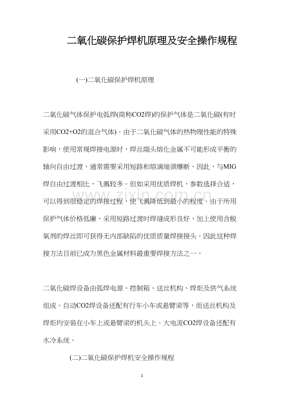 二氧化碳保护焊机原理及安全操作规程.docx_第1页