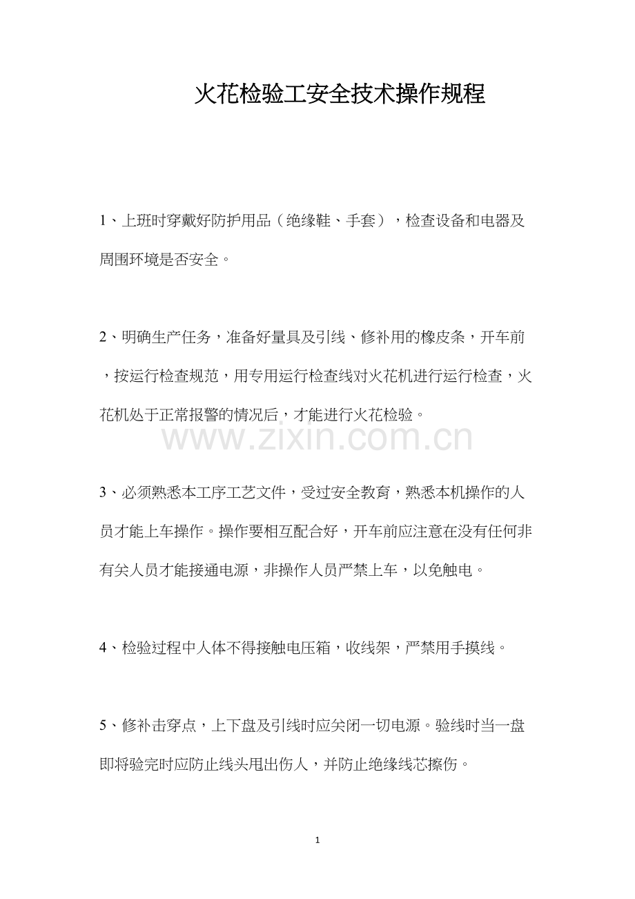 火花检验工安全技术操作规程.docx_第1页