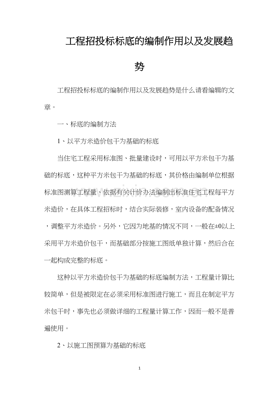 工程招投标标底的编制作用以及发展趋势.docx_第1页